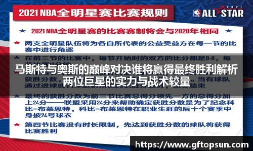 马斯特与奥斯的巅峰对决谁将赢得最终胜利解析两位巨星的实力与战术较量