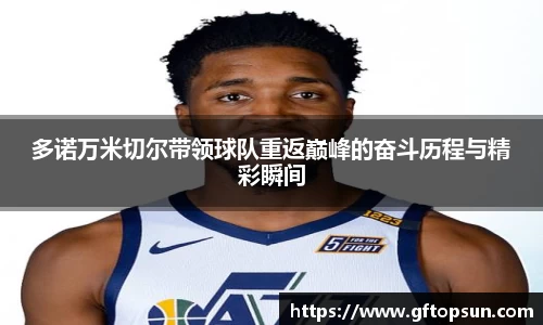 多诺万米切尔带领球队重返巅峰的奋斗历程与精彩瞬间