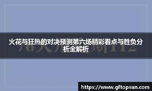 火花与狂热的对决预测第六场精彩看点与胜负分析全解析
