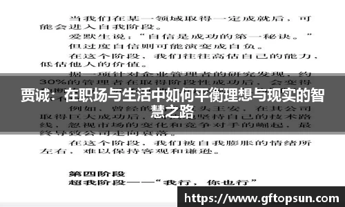 贾诚：在职场与生活中如何平衡理想与现实的智慧之路