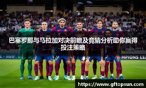 巴塞罗那与马拉加对决前瞻及竞猜分析助你赢得投注策略