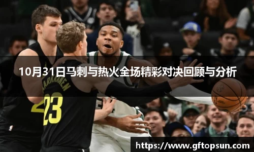 10月31日马刺与热火全场精彩对决回顾与分析